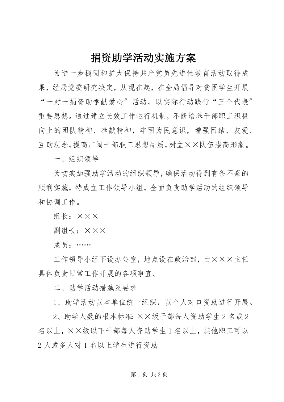 2023年捐资助学活动实施方案.docx_第1页