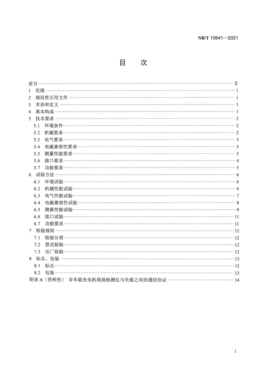 NB∕T 10641-2021 电动汽车非车载充电机现场检测仪.pdf_第2页