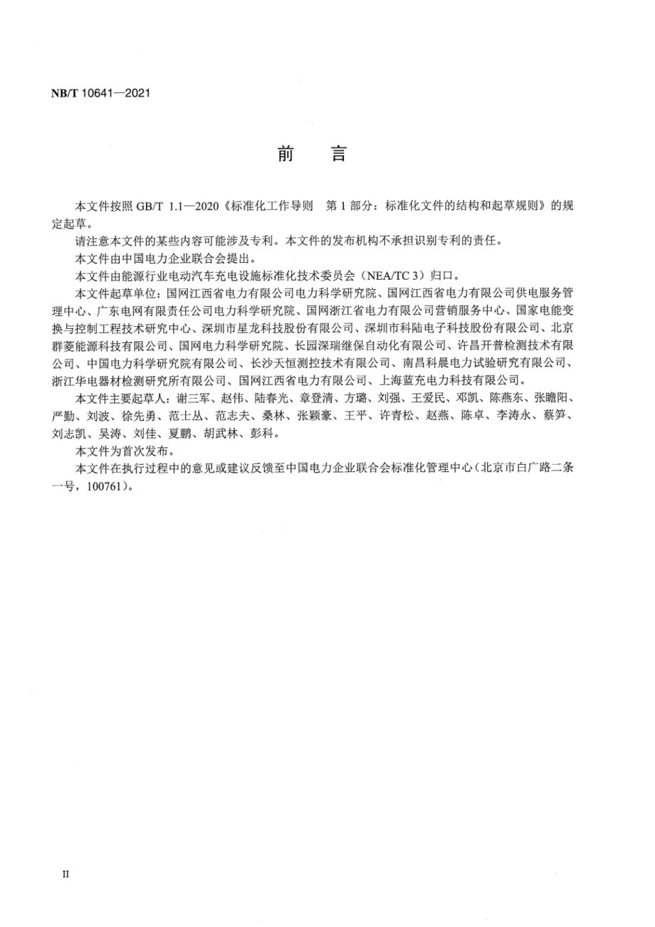 NB∕T 10641-2021 电动汽车非车载充电机现场检测仪.pdf_第3页