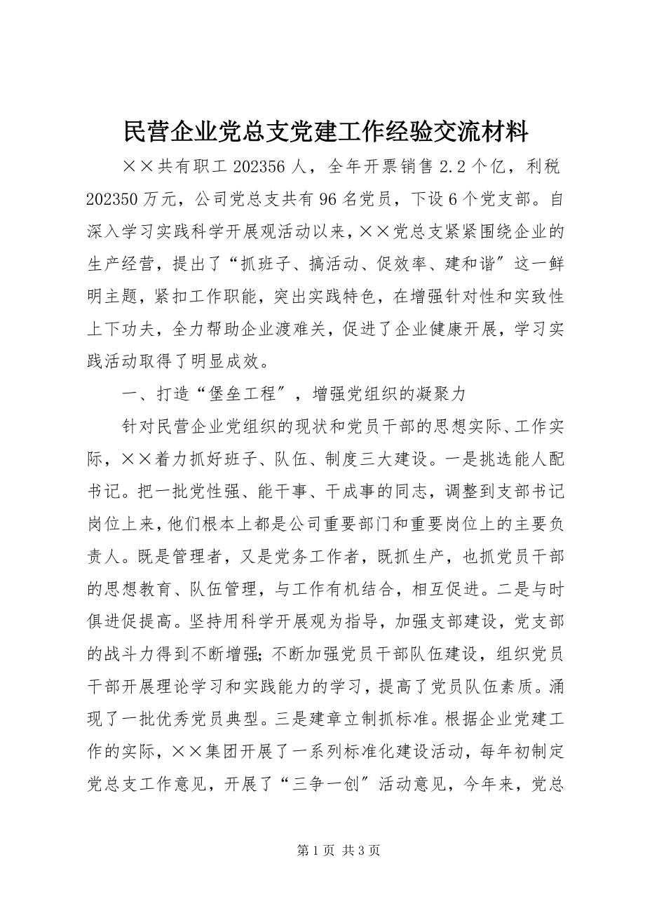 2023年民营企业党总支党建工作经验交流材料.docx_第1页