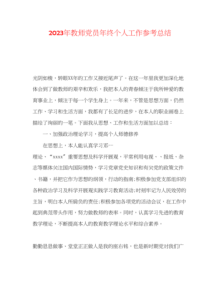 2023年教师党员终个人工作总结.docx_第1页