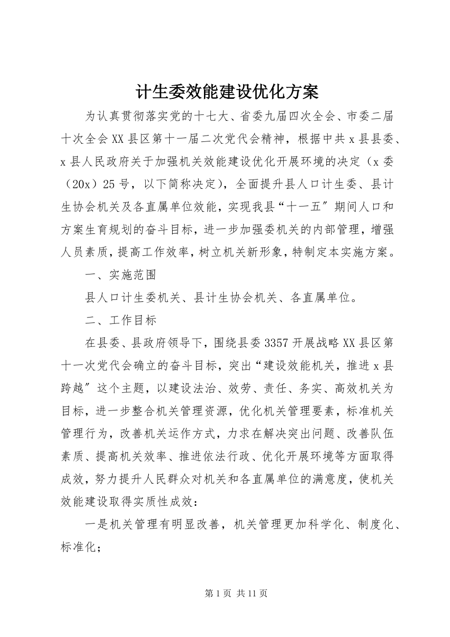 2023年计生委效能建设优化方案.docx_第1页