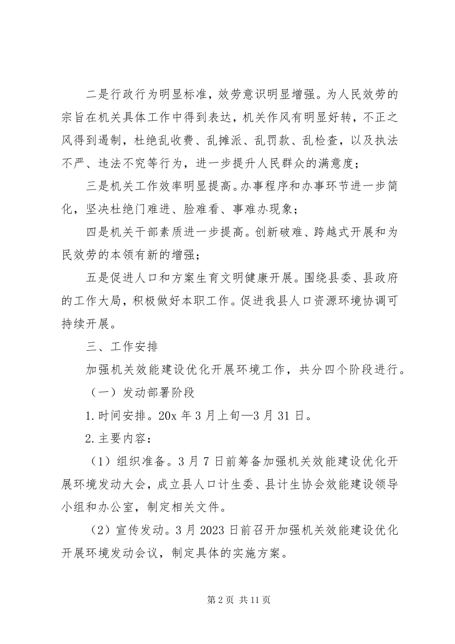 2023年计生委效能建设优化方案.docx_第2页