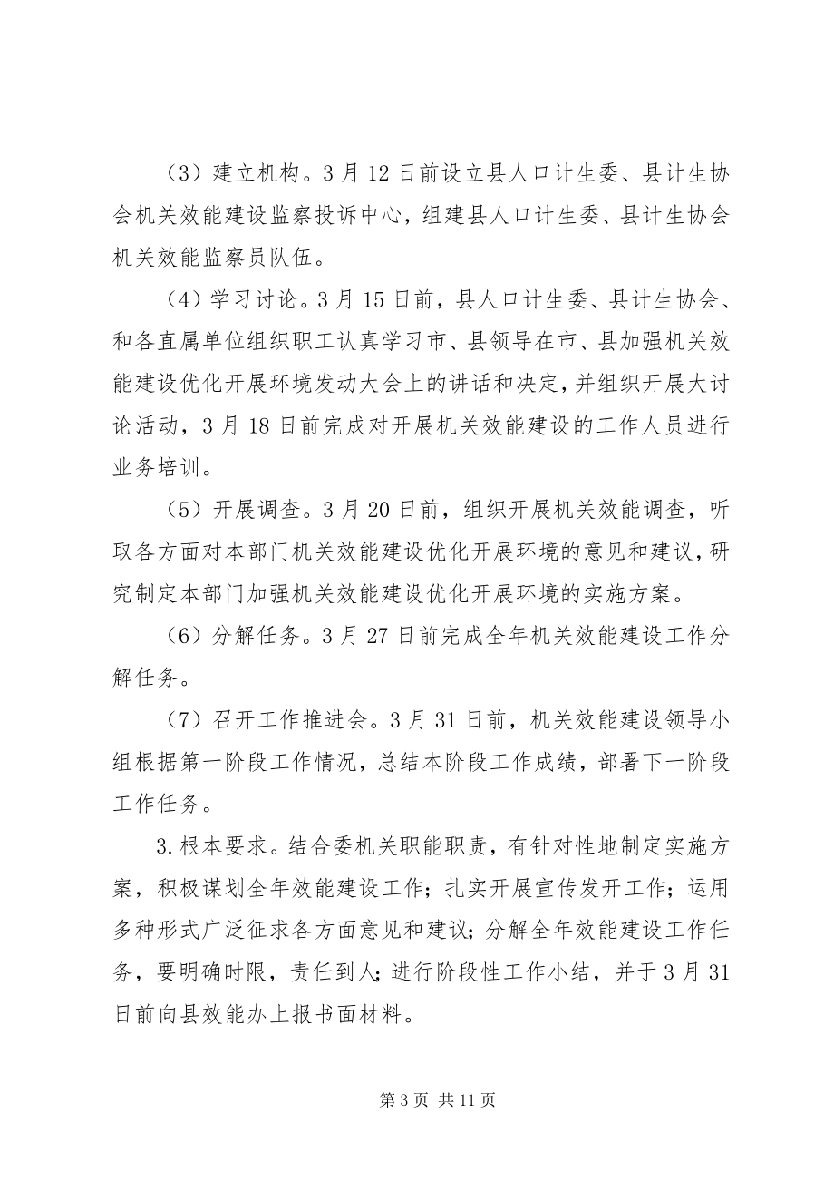 2023年计生委效能建设优化方案.docx_第3页