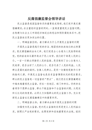 2023年反腐倡廉监督会领导致辞.docx