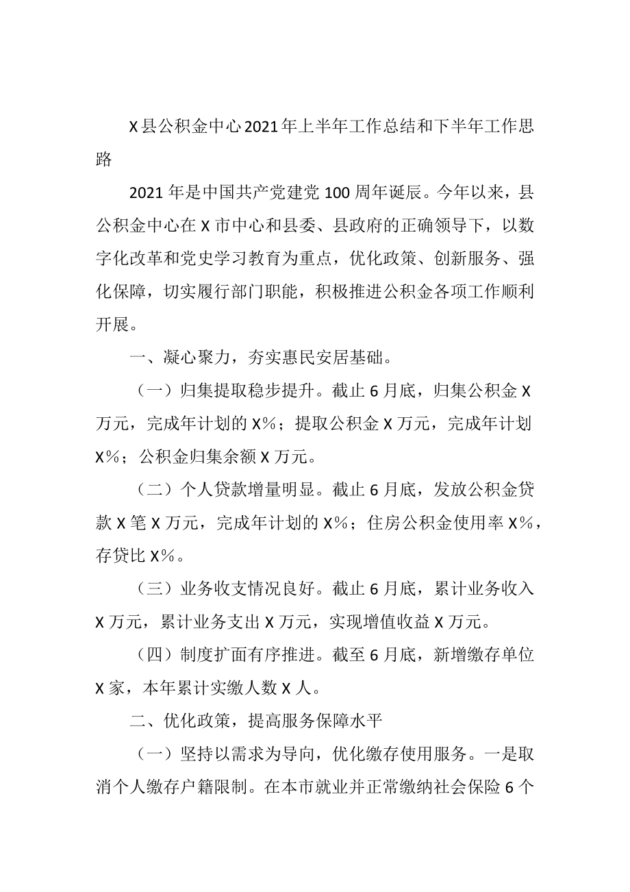 X县公积金中心2021年上半年工作总结和下半年工作思路.docx_第1页