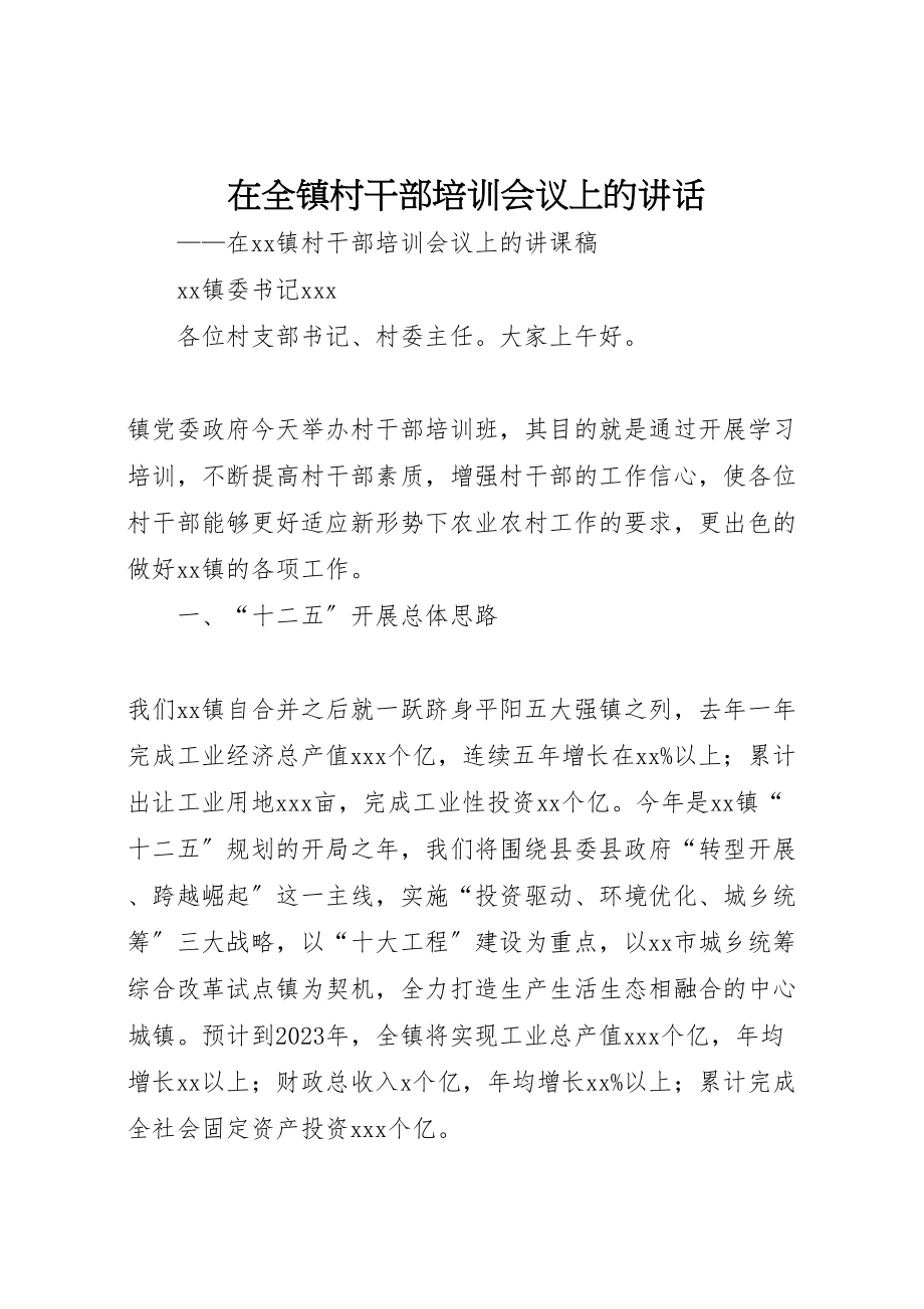 2023年在全镇村干部培训会议上的致辞.doc_第1页