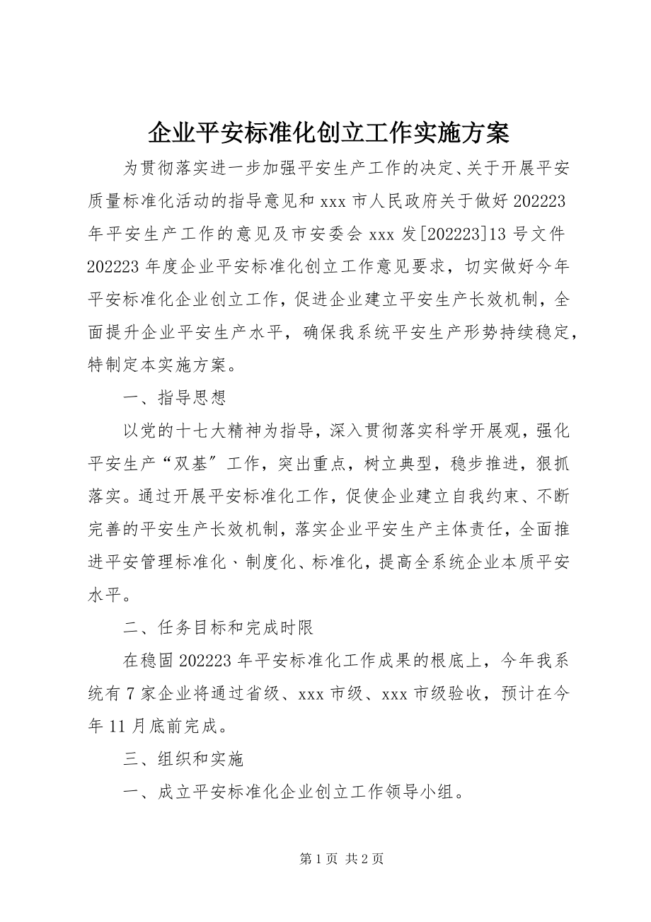 2023年企业安全标准化创建工作实施方案.docx_第1页