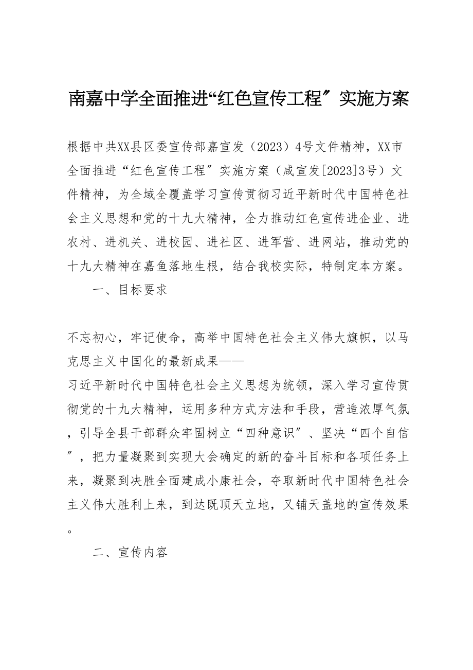 2023年南嘉中学全面推进红色宣传工程实施方案.doc_第1页