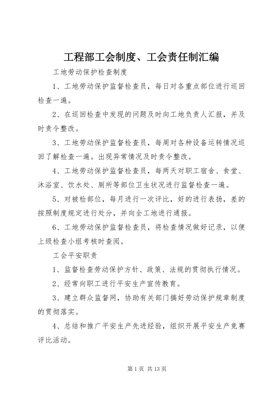 2023年项目部工会制度工会责任制汇编.docx_第1页