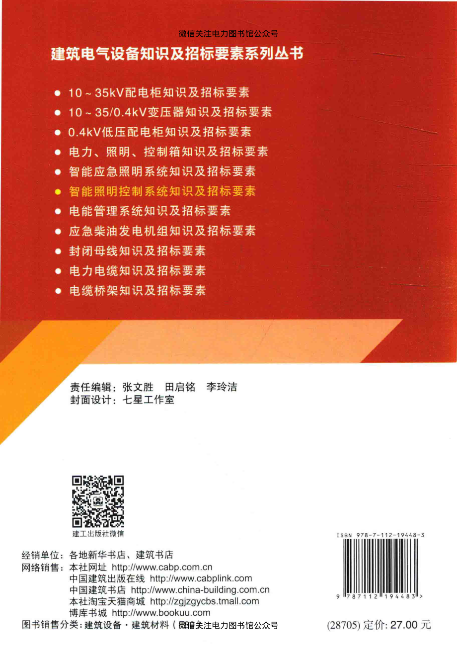 建筑电气设备知识及招标要素系列丛书 智能照明控制系统知识及招标要素 中国建筑设计院有限公司 主编 2016年版.pdf_第2页