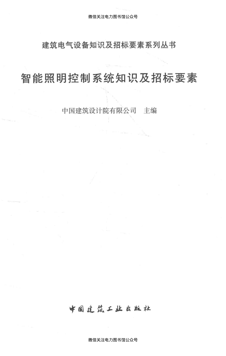 建筑电气设备知识及招标要素系列丛书 智能照明控制系统知识及招标要素 中国建筑设计院有限公司 主编 2016年版.pdf_第3页