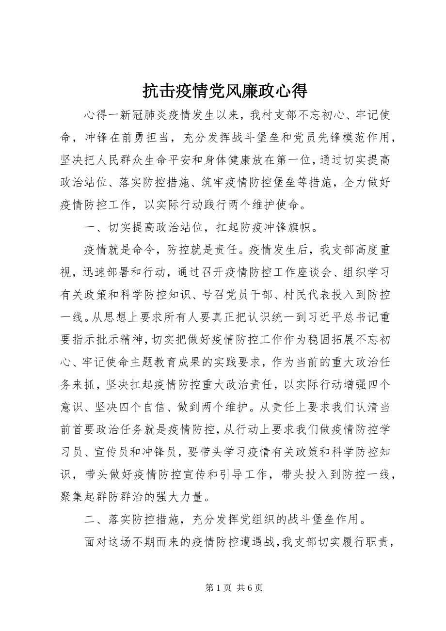 2023年抗击疫情党风廉政心得.docx_第1页