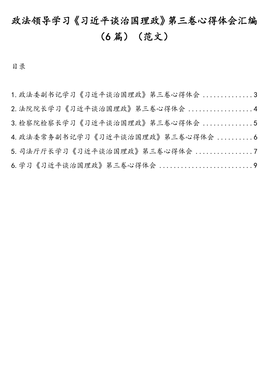 政法领导学习《习近平谈治国理政》第三卷心得体会汇编（6篇）（范文）.doc_第1页