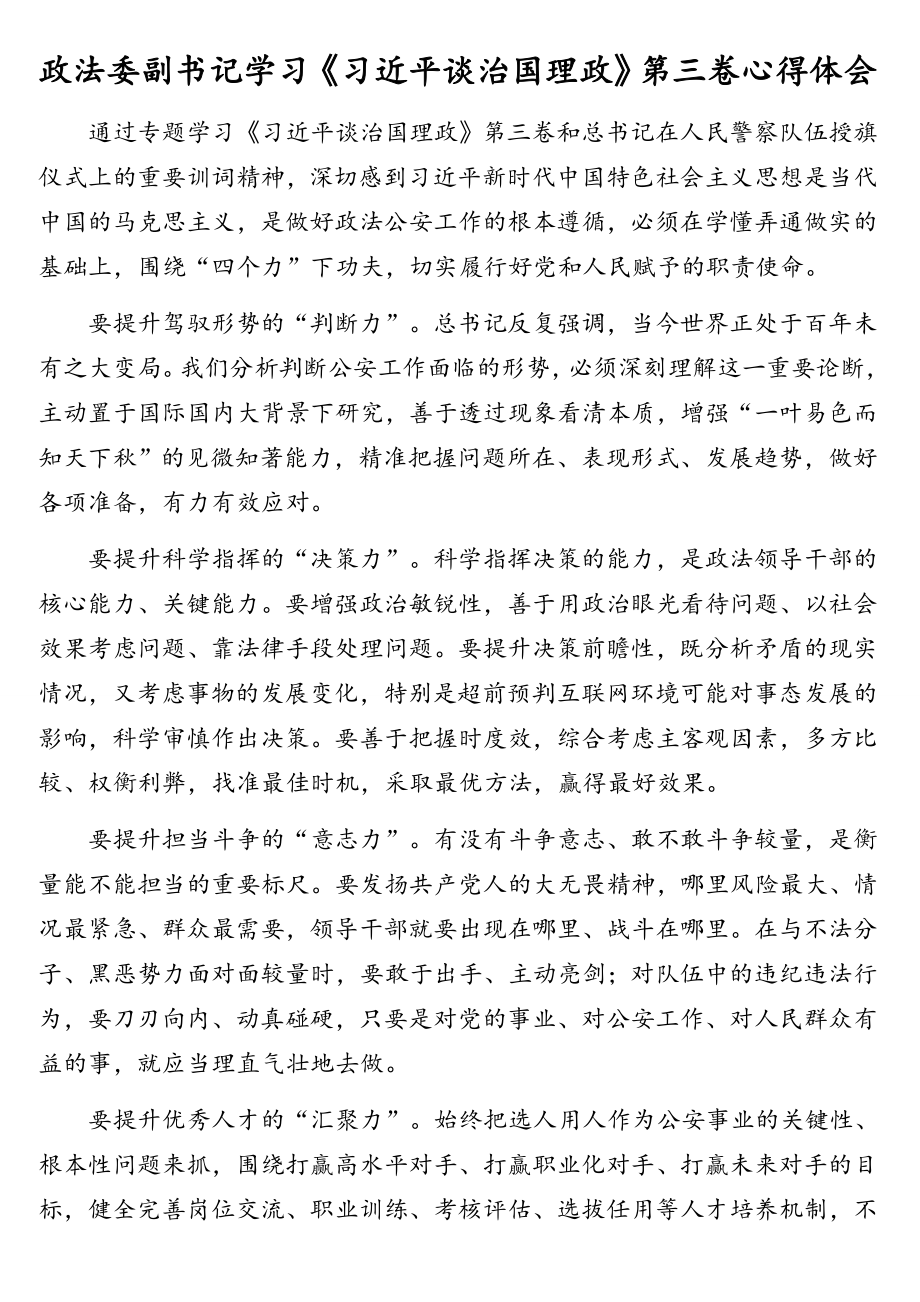 政法领导学习《习近平谈治国理政》第三卷心得体会汇编（6篇）（范文）.doc_第2页