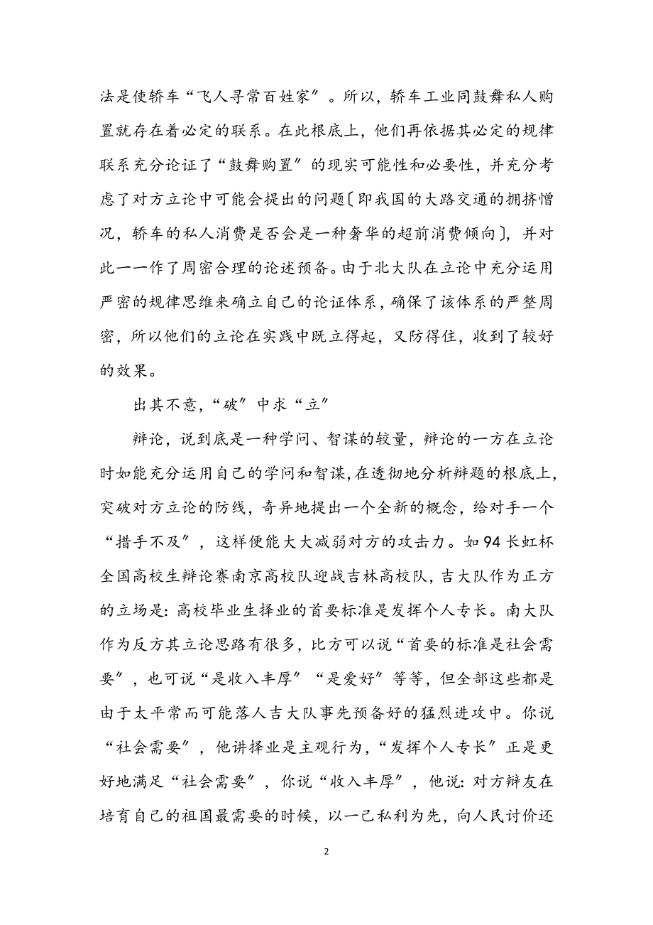 2023年演讲与辩论;辩论中的立论战术02.docx_第2页