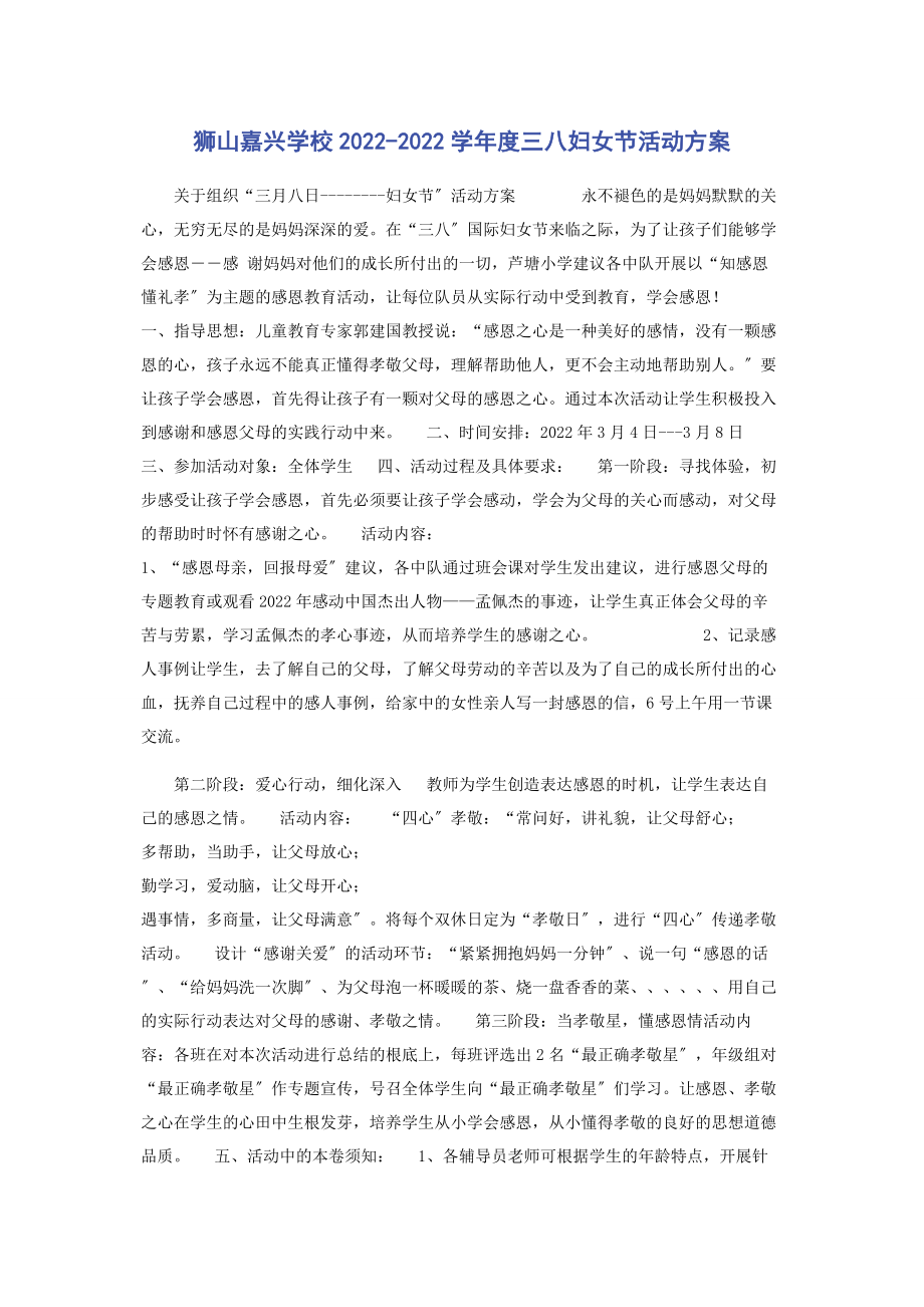 2023年狮山嘉兴学校学年度三八妇女节活动方案.docx_第1页