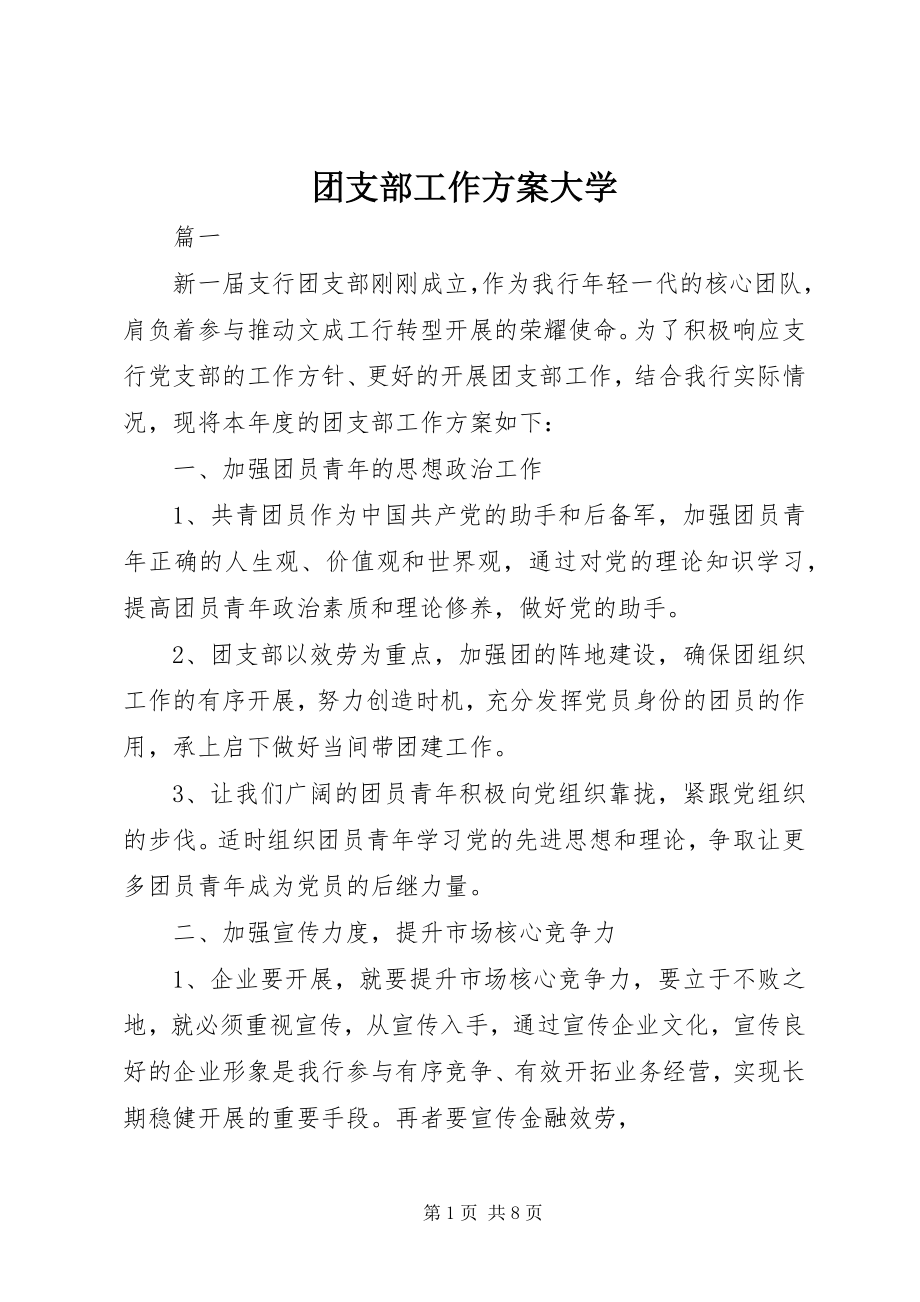 2023年团支部工作计划大学.docx_第1页