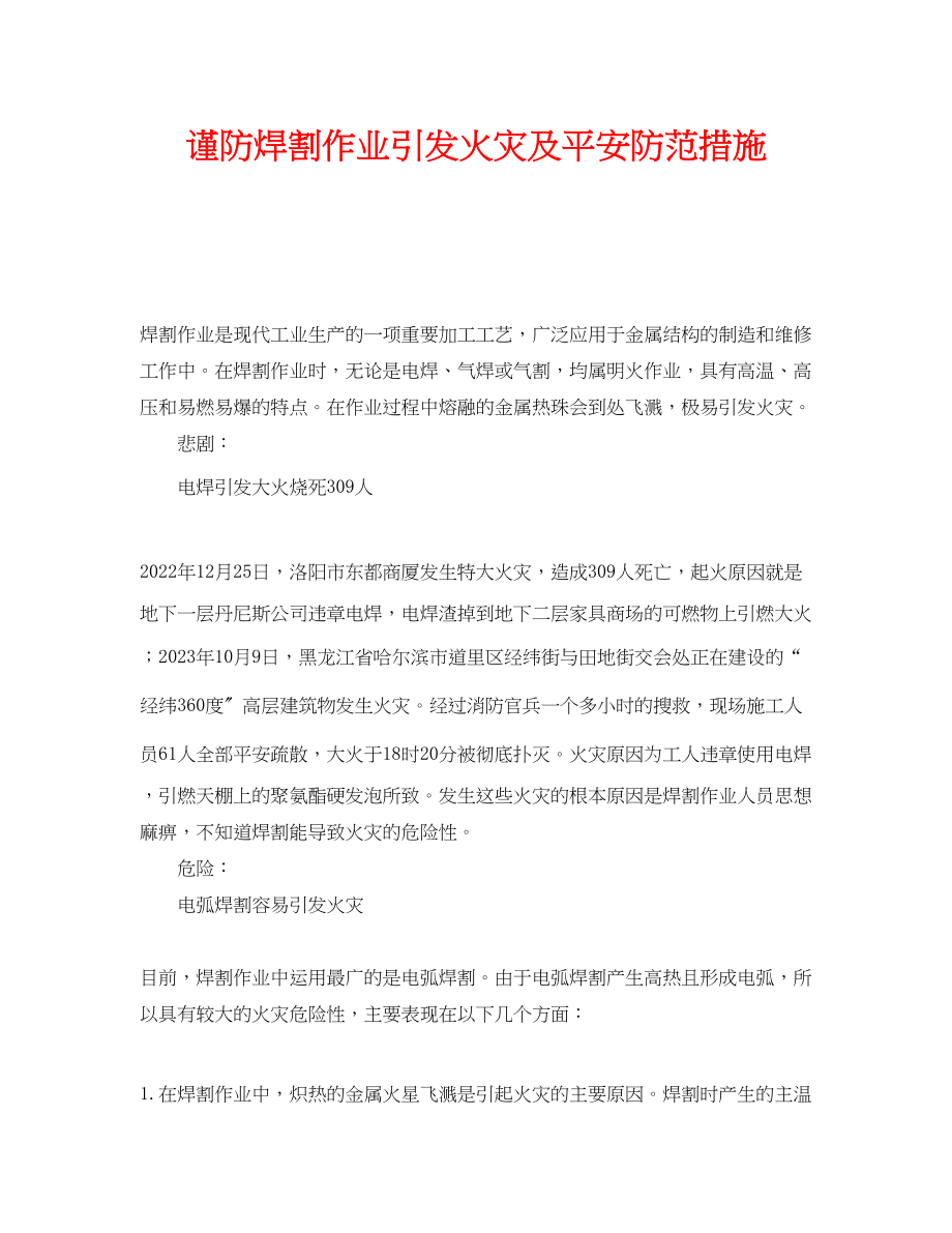 2023年《安全技术》之谨防焊割作业引发火灾及安全防范措施.docx_第1页