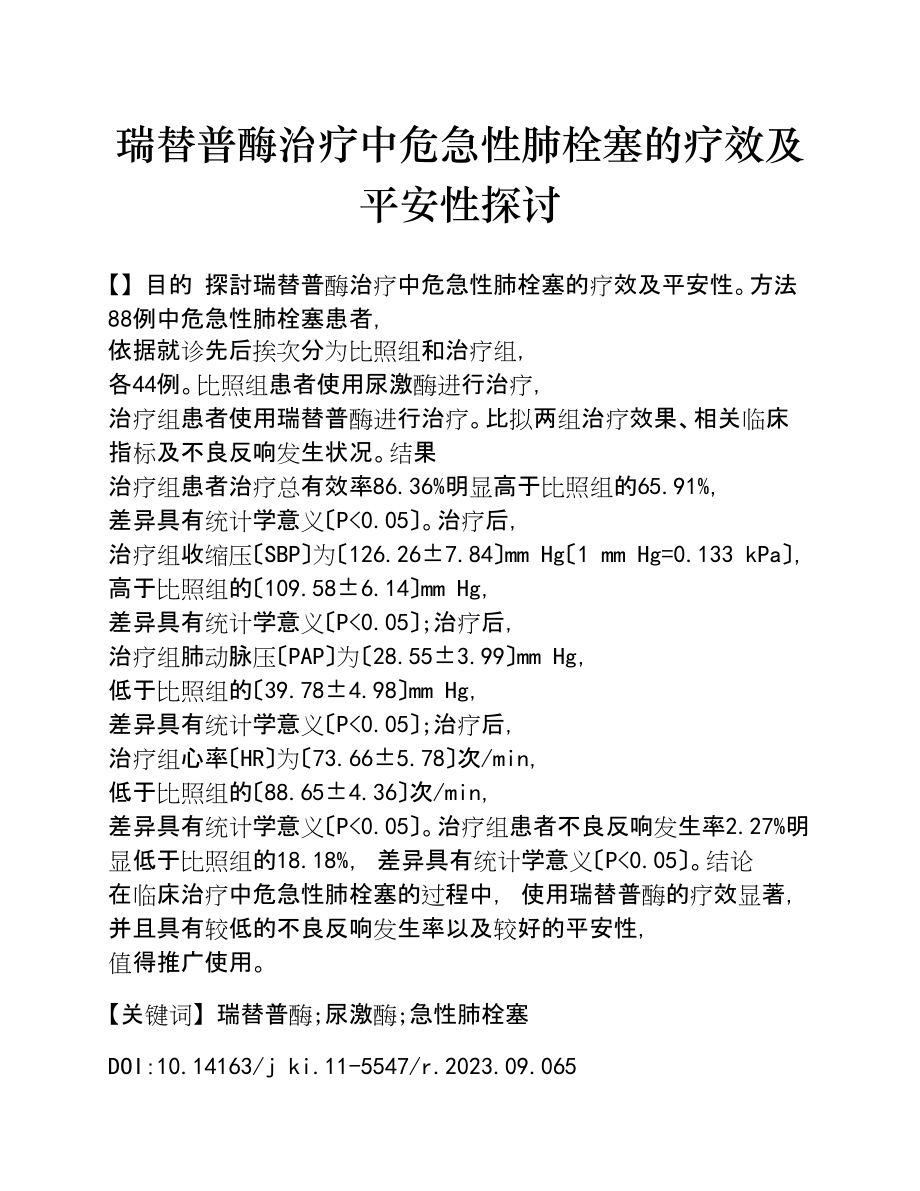 2023年瑞替普酶治疗中危急性肺栓塞的疗效及安全性探讨.doc_第1页