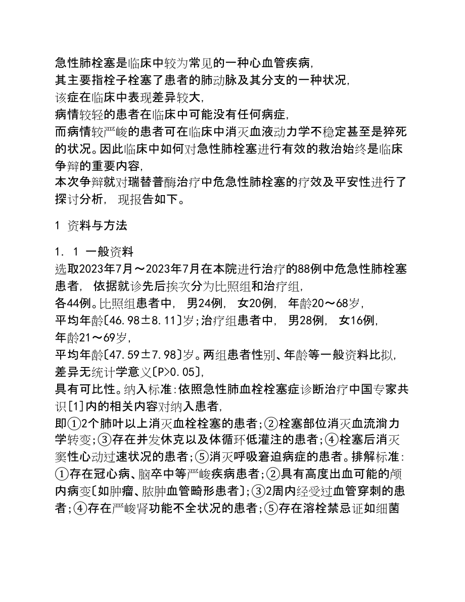 2023年瑞替普酶治疗中危急性肺栓塞的疗效及安全性探讨.doc_第2页