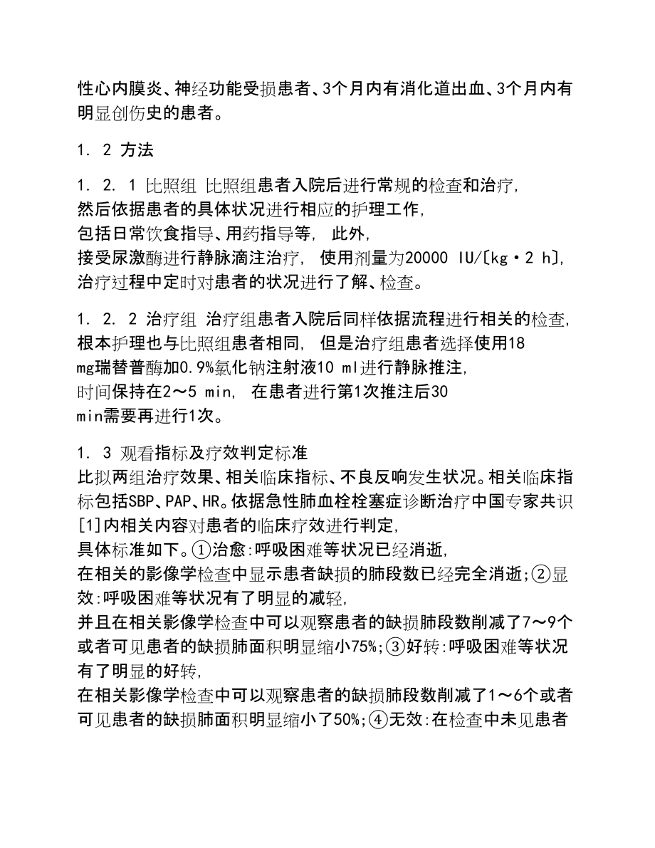 2023年瑞替普酶治疗中危急性肺栓塞的疗效及安全性探讨.doc_第3页