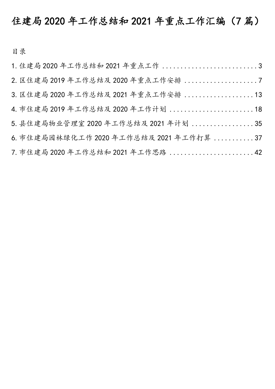 住建局2020年工作总结和2021年重点工作汇编（7篇）.doc_第1页