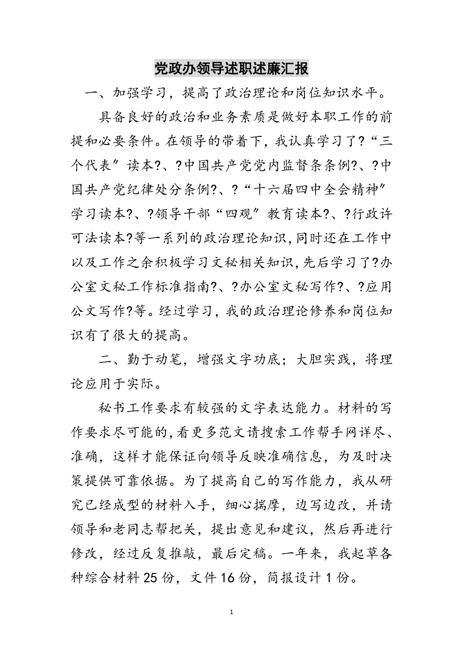 2023年党政办领导述职述廉汇报范文.doc_第1页