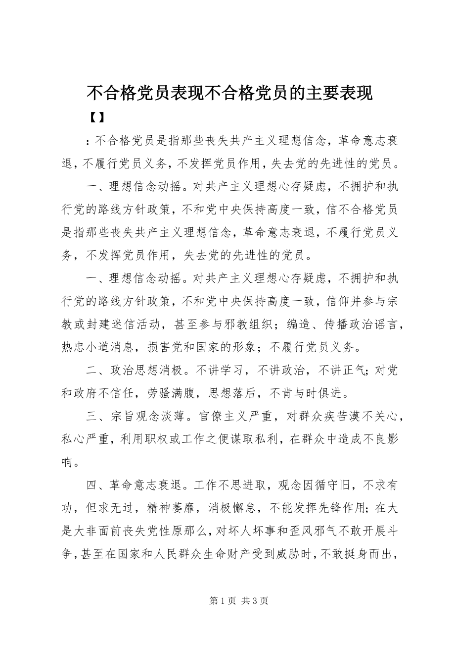 2023年不合格党员表现不合格党员的主要表现新编.docx_第1页