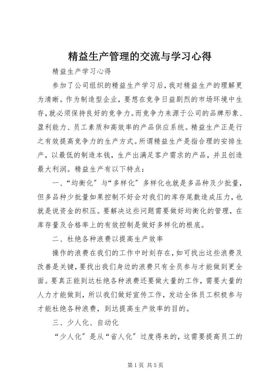 2023年精益生产管理的交流与学习心得.docx_第1页