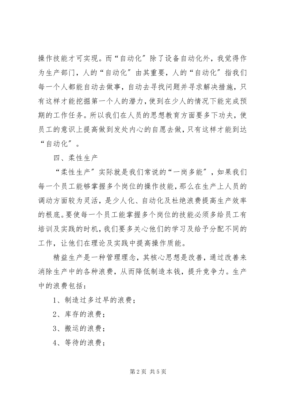 2023年精益生产管理的交流与学习心得.docx_第2页