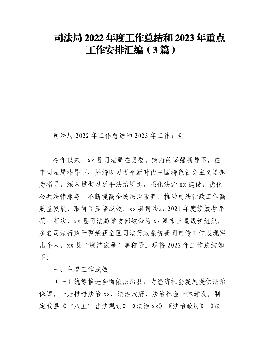 （3篇）司法局2022年度工作总结和2023年重点工作安排汇编.docx_第1页