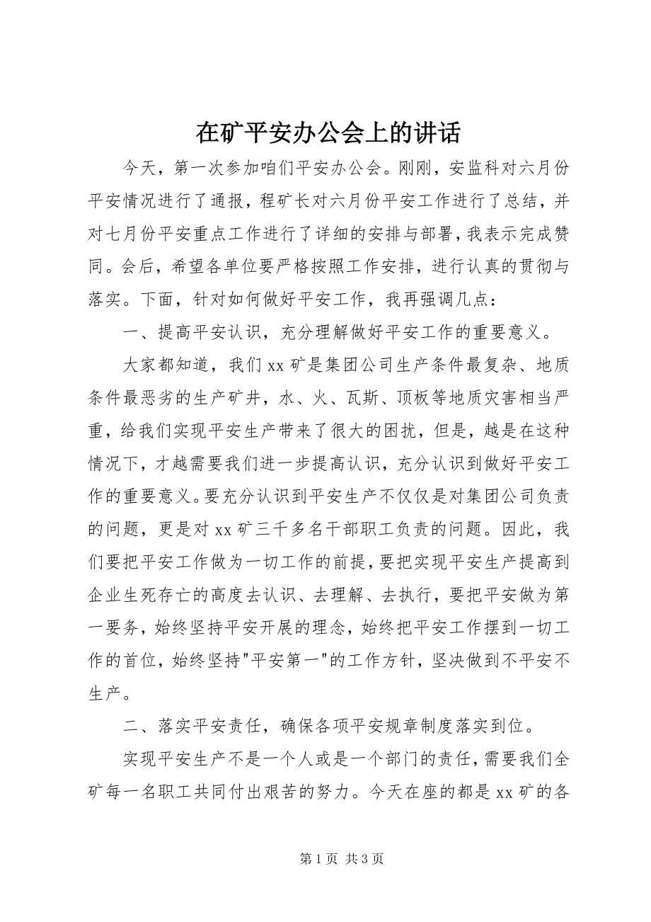 2023年在矿安全办公会上的致辞.docx_第1页