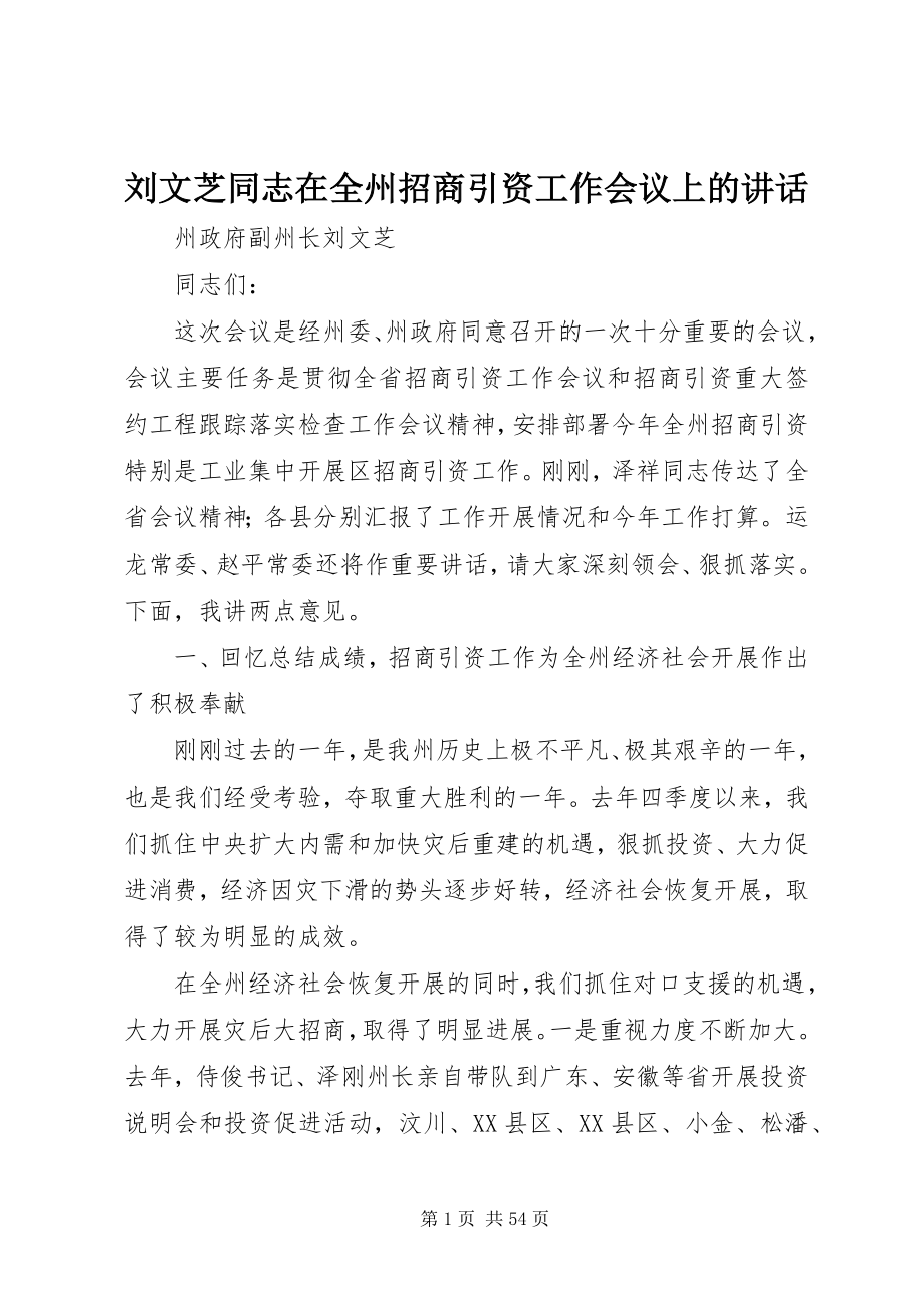 2023年刘文芝同志在全州招商引资工作会议上的致辞.docx_第1页