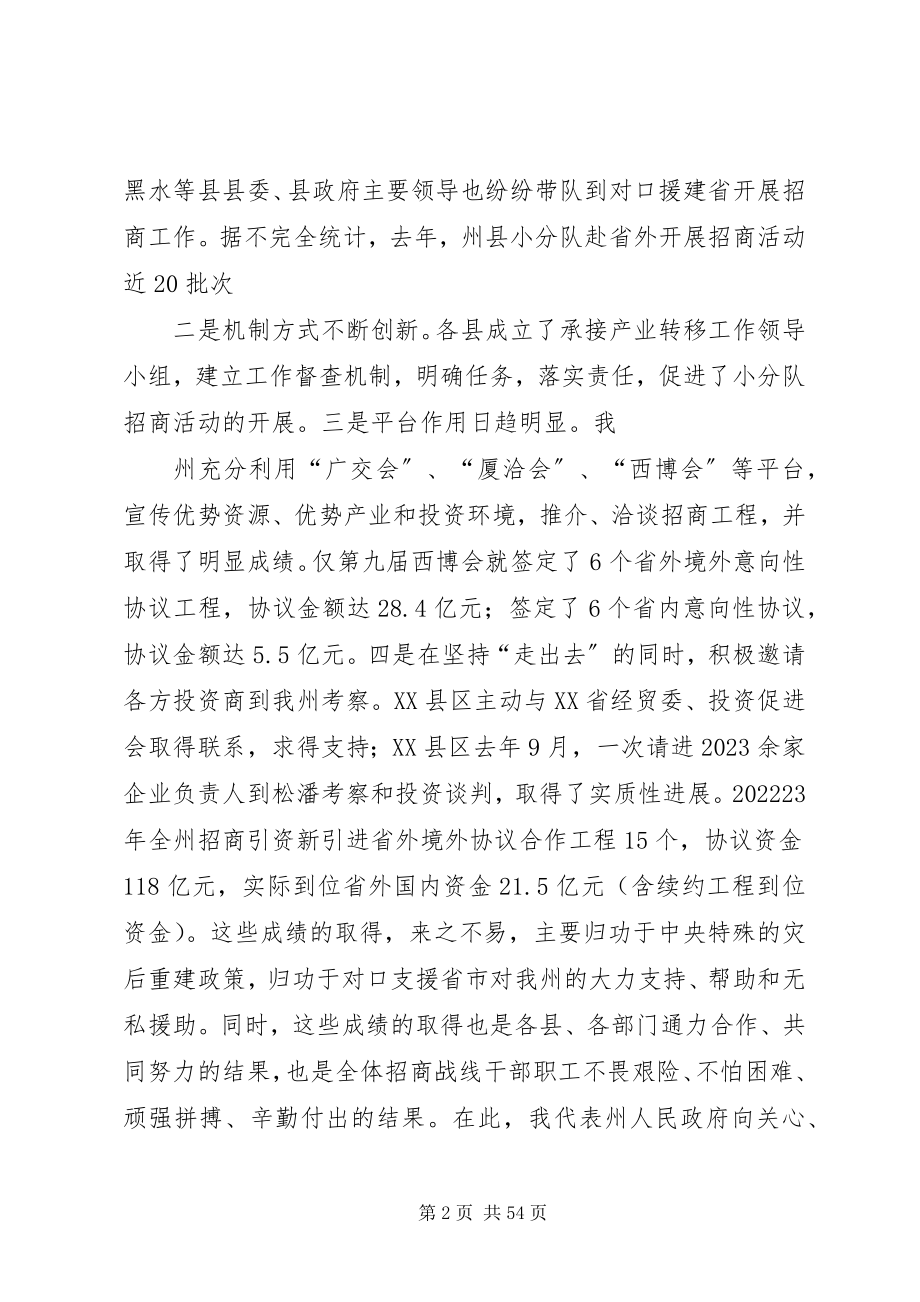 2023年刘文芝同志在全州招商引资工作会议上的致辞.docx_第2页