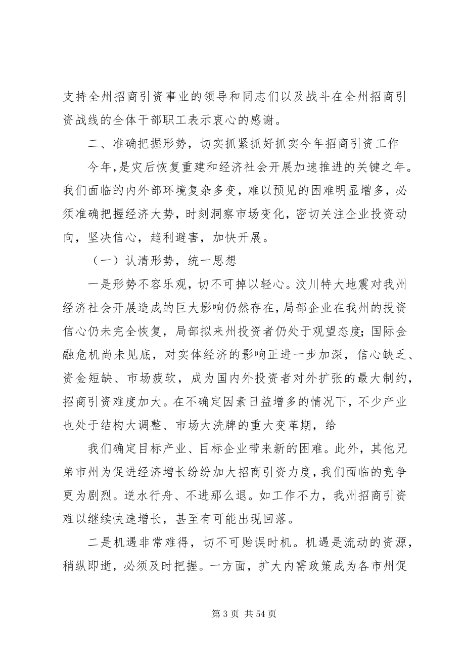 2023年刘文芝同志在全州招商引资工作会议上的致辞.docx_第3页