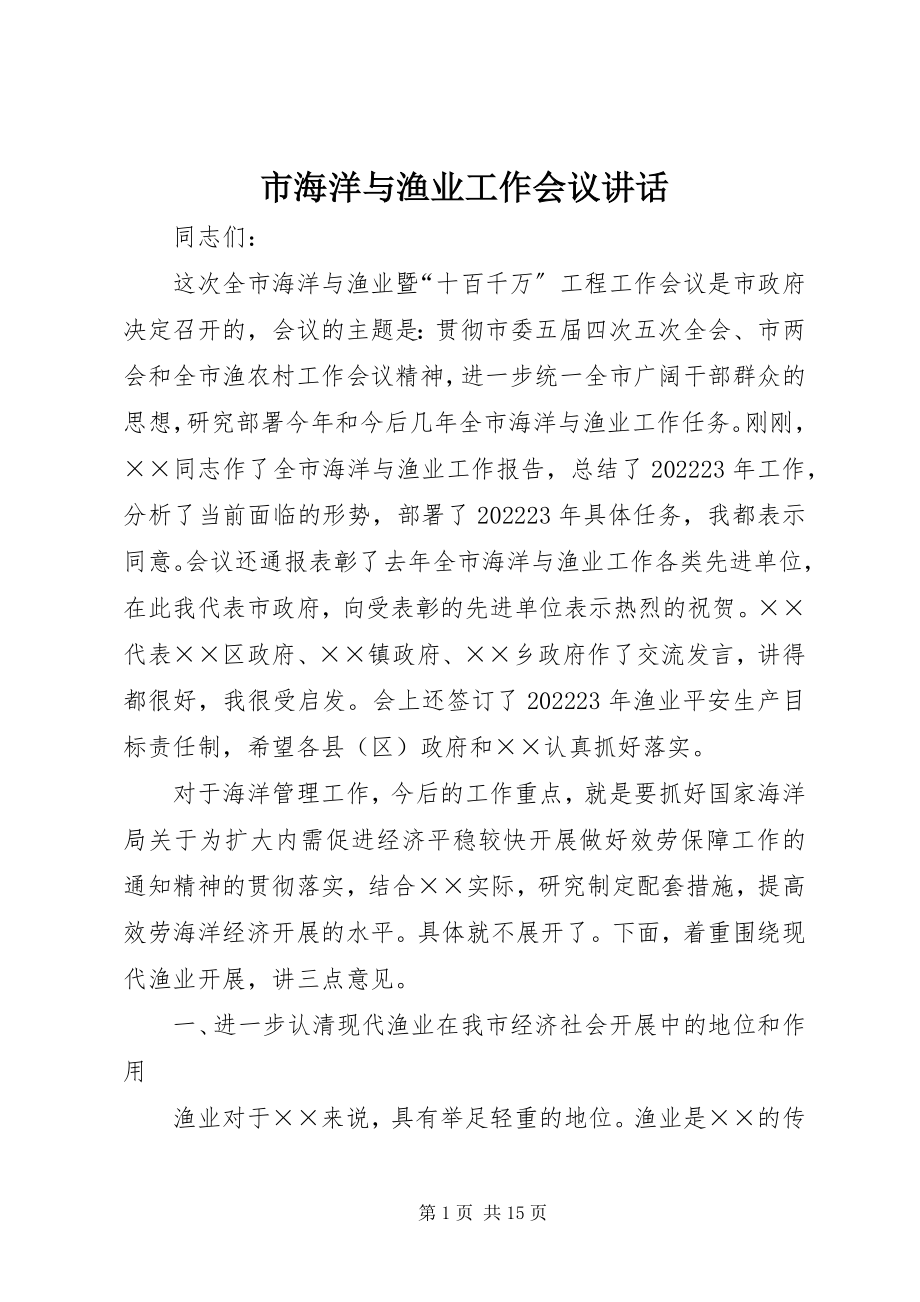 2023年市海洋与渔业工作会议致辞.docx_第1页