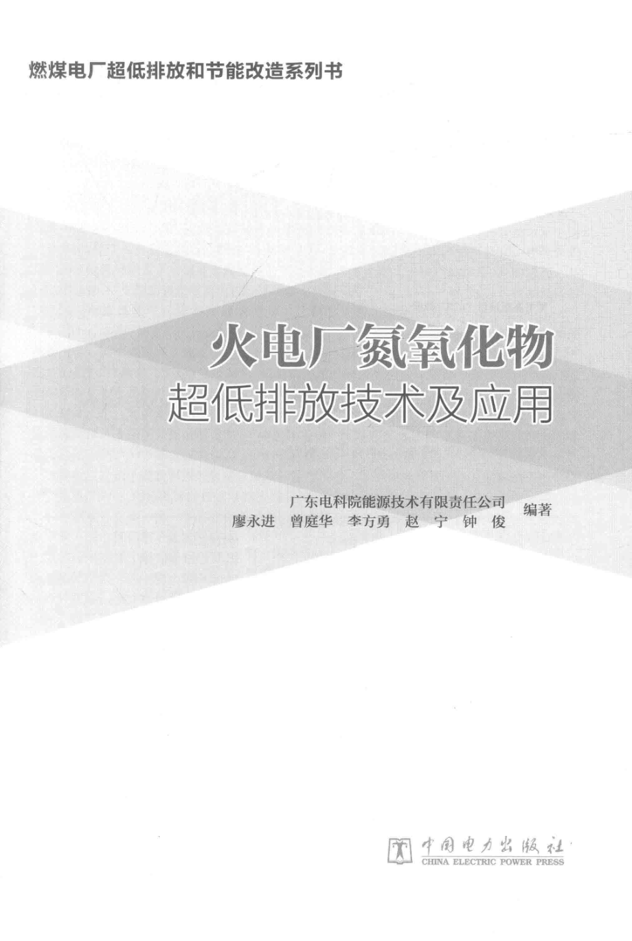 燃煤电厂超低排放和节能改造系列 书火电厂氮氧化物超低排放技术及应用 廖永进 等编著 2018年版.pdf_第2页