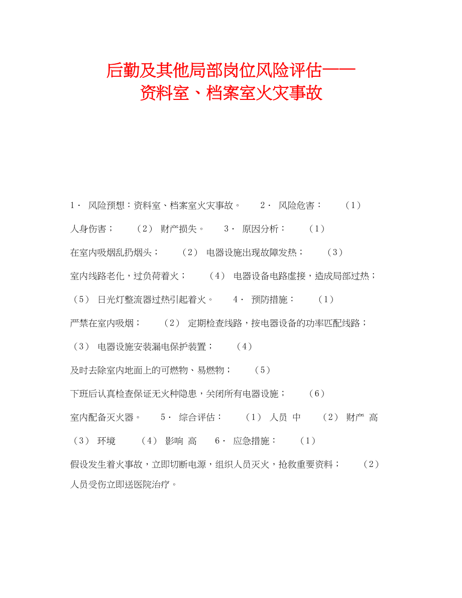 2023年《安全教育》之后勤及其他部分岗位风险评估资料室档案室火灾事故.docx_第1页