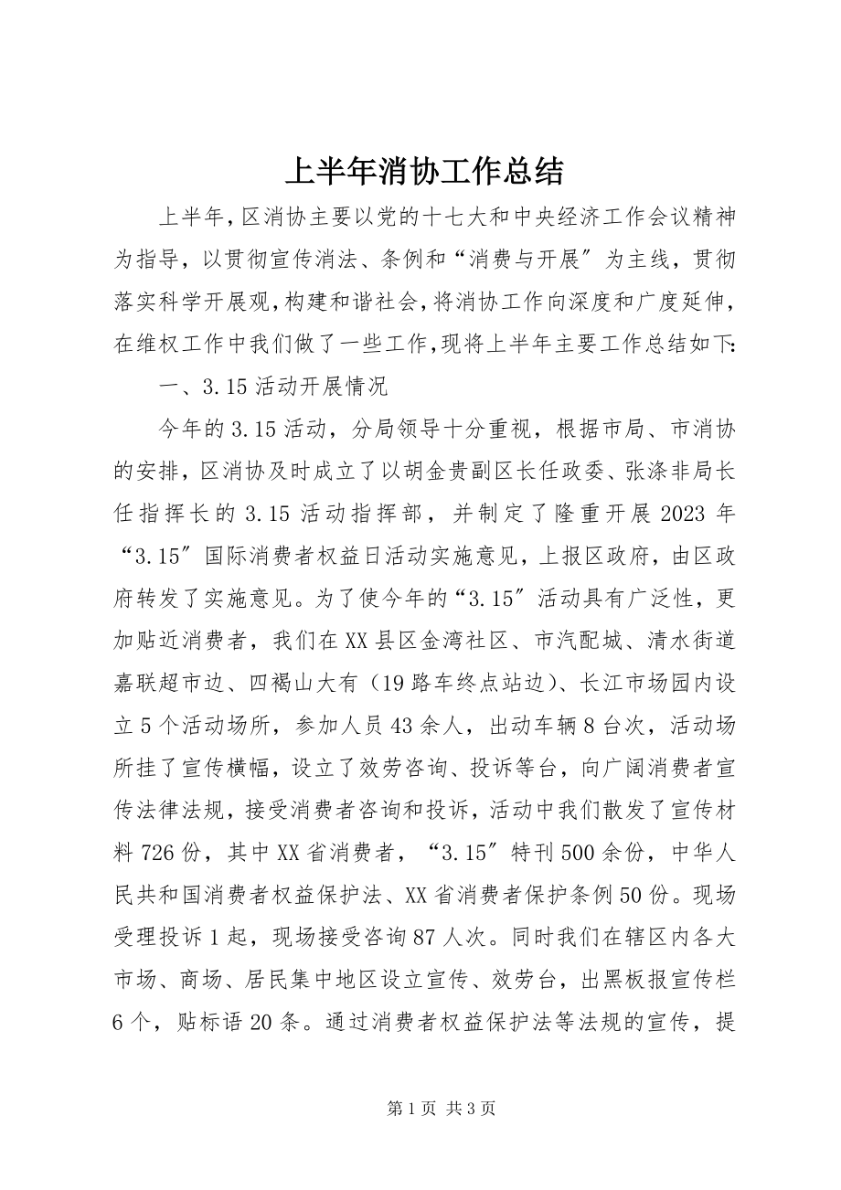 2023年上半年消协工作总结.docx_第1页