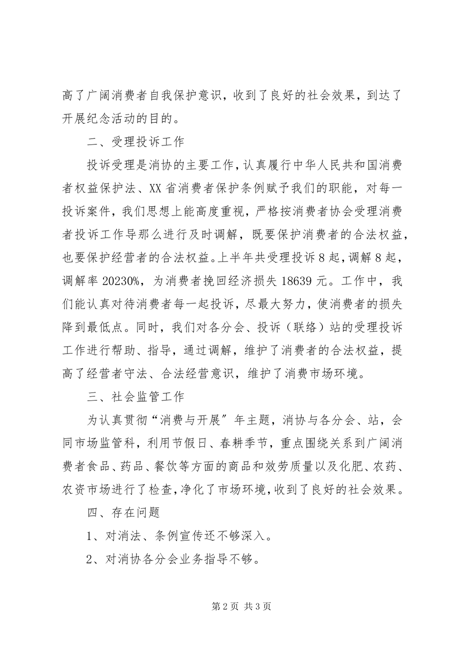 2023年上半年消协工作总结.docx_第2页