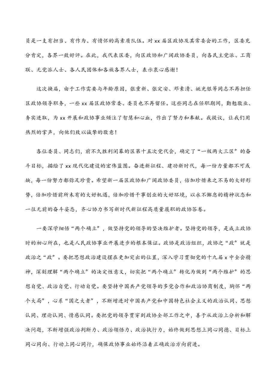 在区政协会议大会上的讲话.docx_第2页