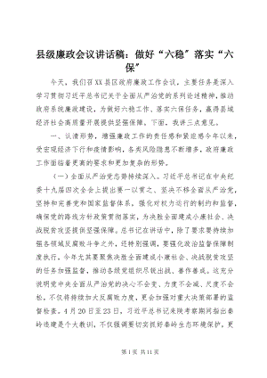 2023年县级廉政会议致辞稿做好“六稳”落实“六保”.docx