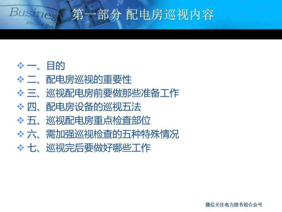 供配电设备巡检、保养培训课件.pdf_第2页