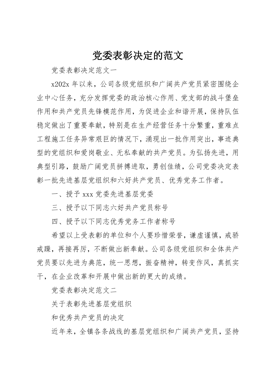 2023年党委表彰决定的.docx_第1页