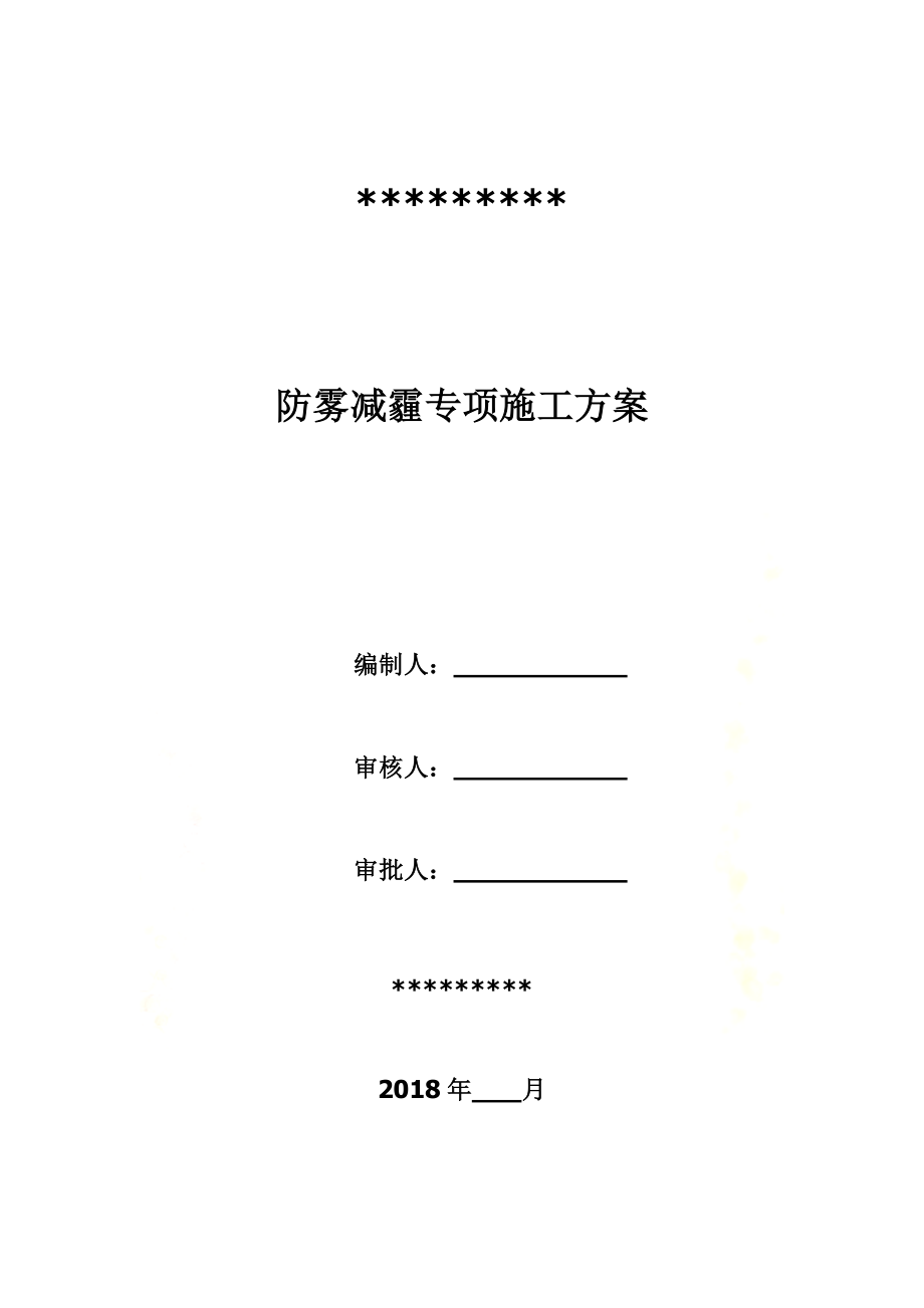 防雾减霾专项方案.docx_第2页