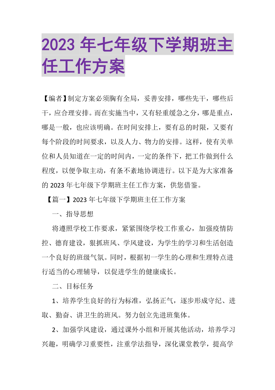 2023年七年级下学期班主任工作计划.doc_第1页