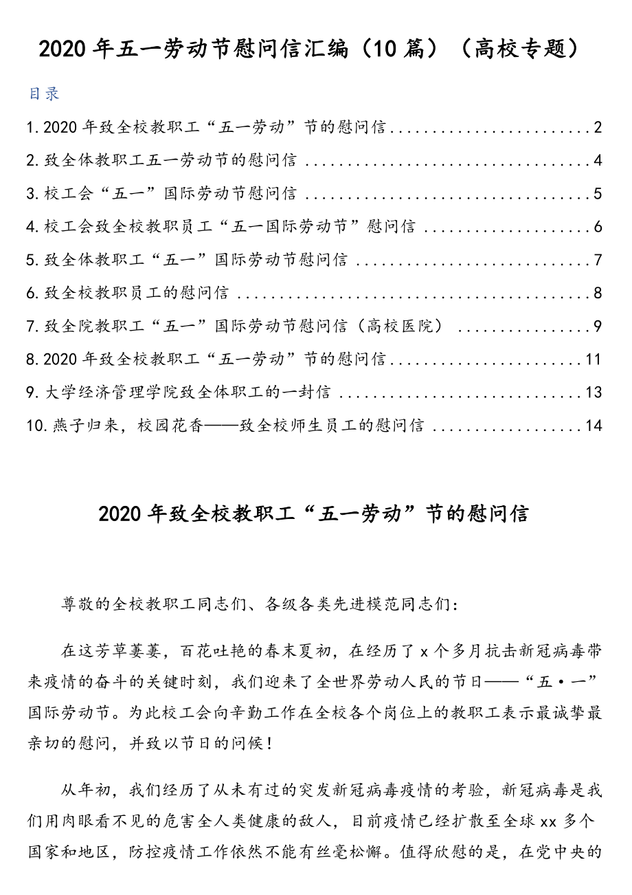 2020年五一劳动节慰问信汇编（10篇）（高校专题）.doc_第1页