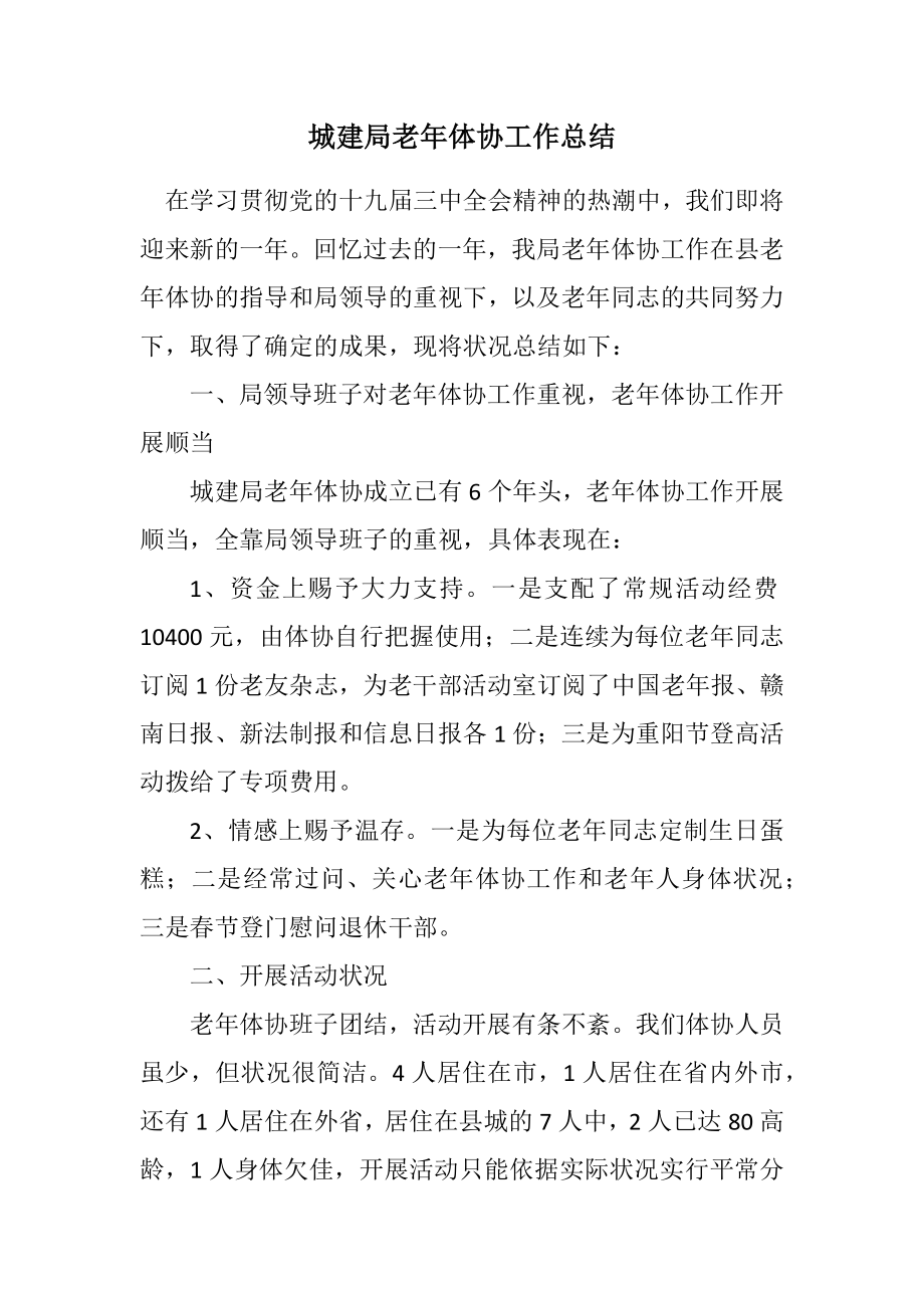 2023年城建局老年体协工作总结.docx_第1页