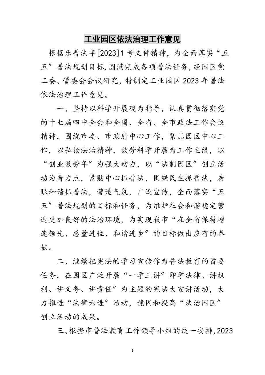 2023年工业园区依法治理工作意见范文.doc_第1页